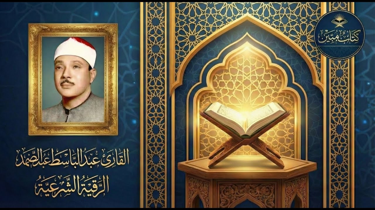 الرقية الشرعية كاملة لعلاج السحر والحسد والعين 👁️ بصوت الشيخ عبدالباسط عبدالصمد 🎧