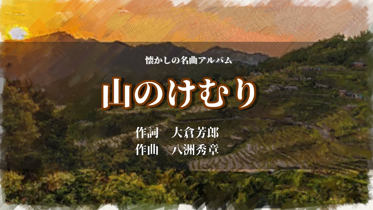 「山のけむり」作詞：大倉芳郎　作曲：八洲秀章【懐かし名曲アルバム】