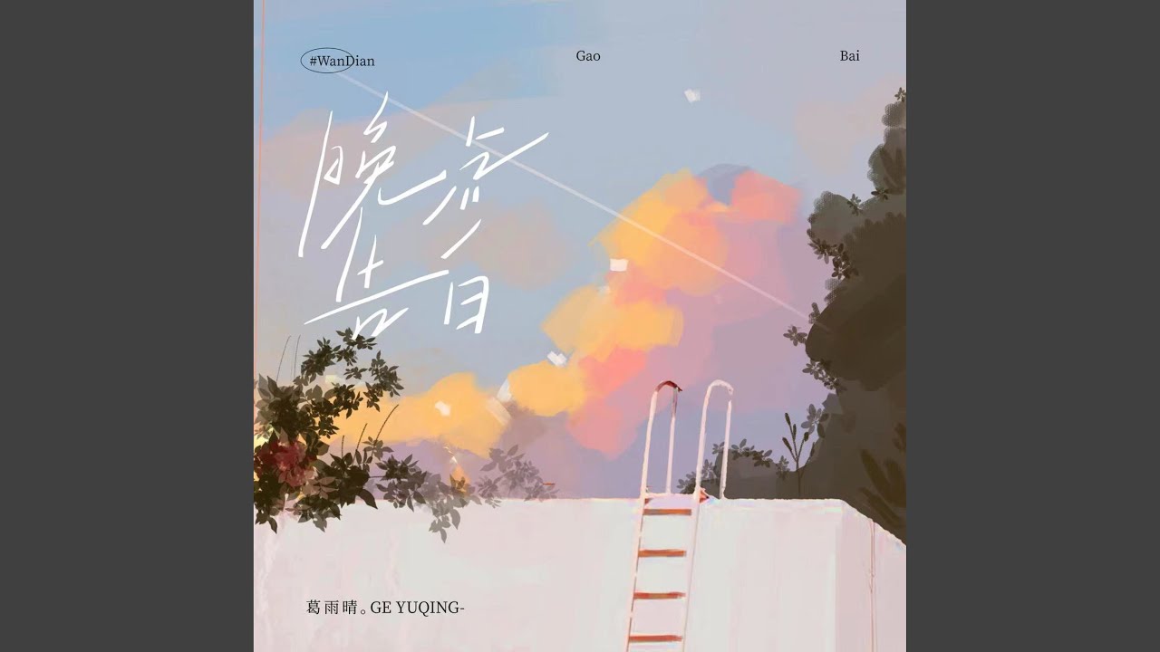 晚点告白