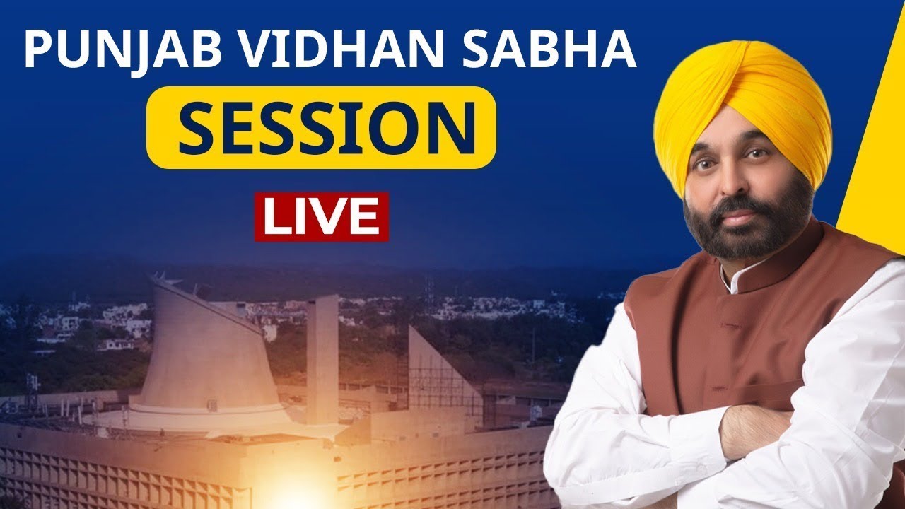 LIVE | 16ਵੀਂ Punjab Vidhan Sabha Special Session | Bhagwant Mann | Aam Aadmi Party Punjab