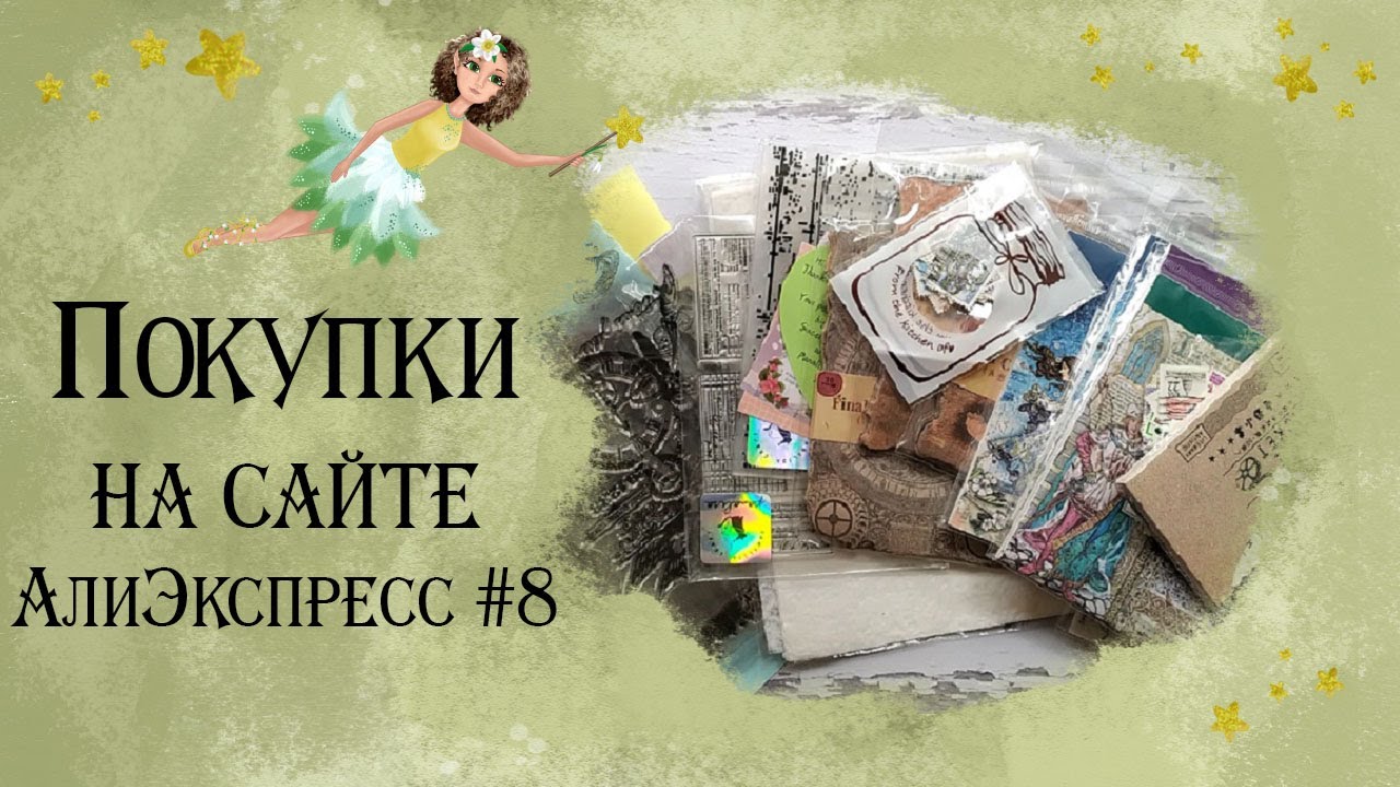 Скрапбукинг. Обзор покупок с сайта АлиЭкспрес#8 #алиэкспресс #scrap #скрапбукинг