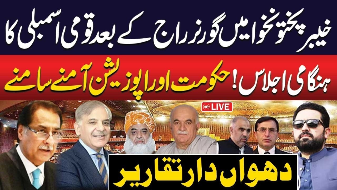 🔴 LIVE | National Assembly Emergency Session | Khyber Pakhtunkhwa Emergency | Public News