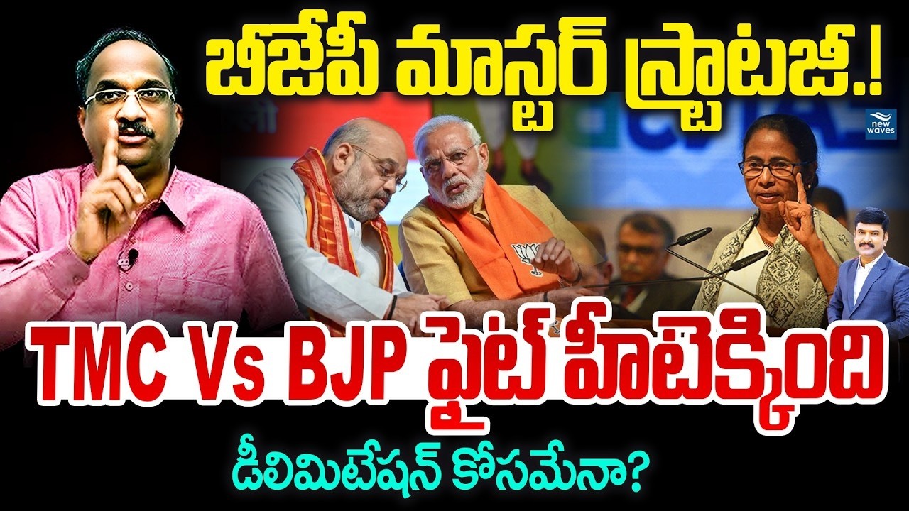 LIVE : Prof Nageshwar On BJP Plan Over TMC బీజేపీ మాస్టర్ స్ట్రాటజీ.! TMC Vs BJP ఫైట్ హీటెక్కింది