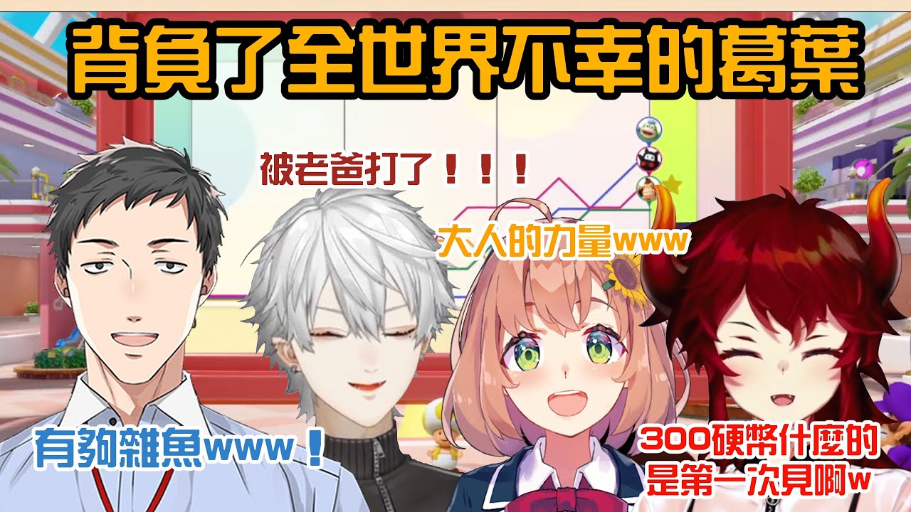 【葛葉/社築/本間向日葵/多拉】被老爸爆打的葛葉【彩虹社中字/渣熟】