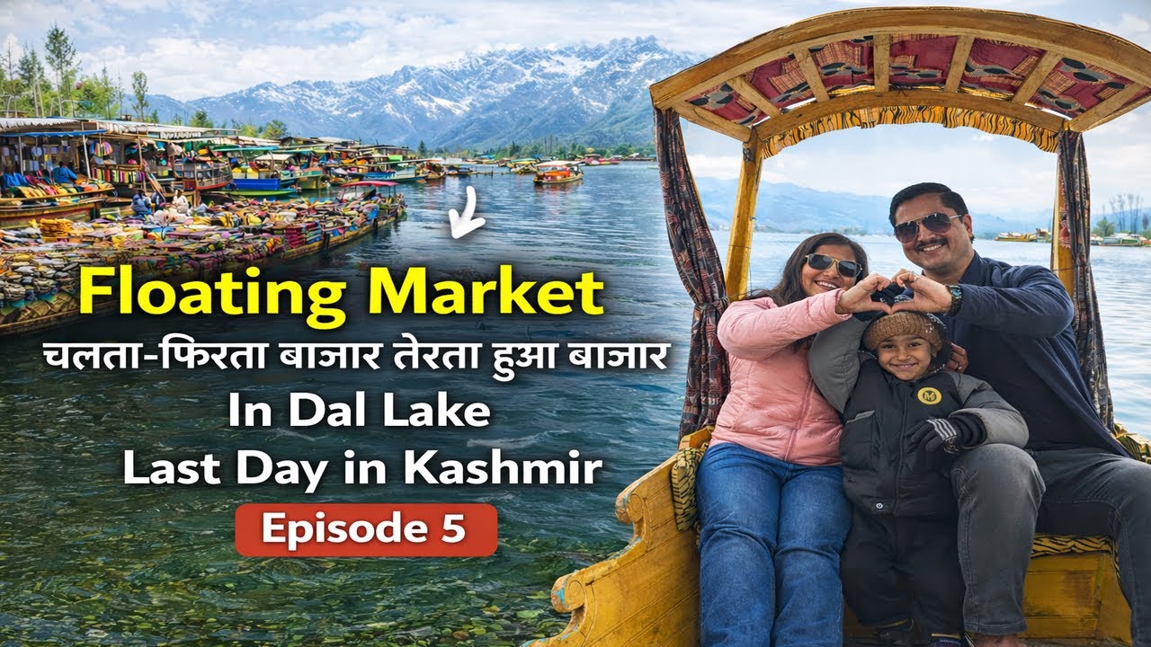 Dal Lake Ride With Family | last Day In Kashmir | Floating Market |Episode 5 #kashmir #srinagar