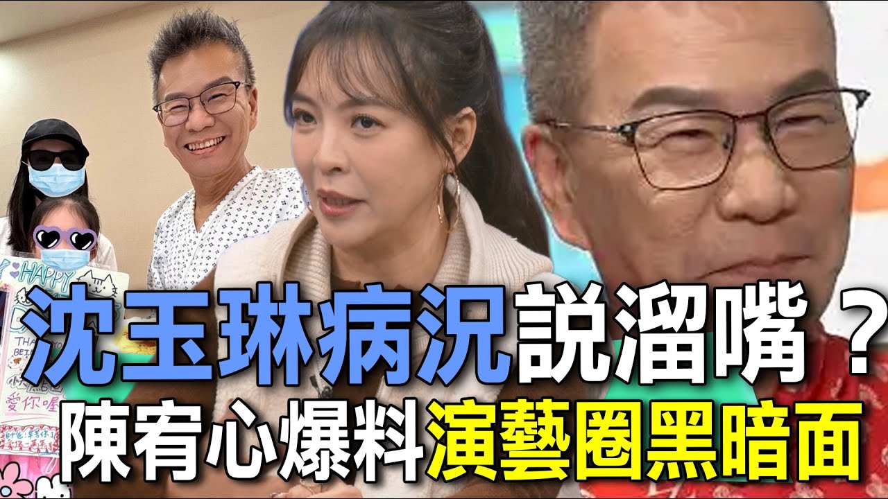 沈玉琳病況說溜嘴？陳宥心爆料演藝圈黑暗面【新聞挖挖哇】