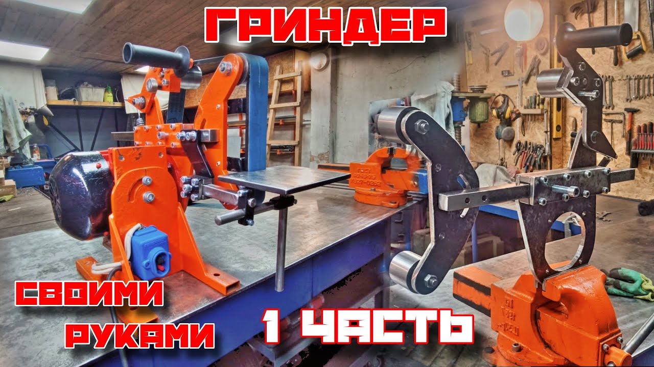 ГРИНДЕР своими руками | ТАКОЙ станок НУЖЕН каждому | 1 ЧАСТЬ