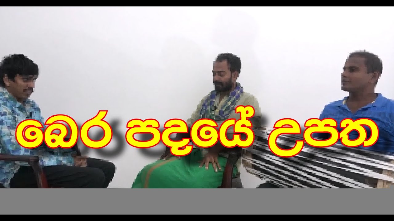 බෙර පදයේ උපත