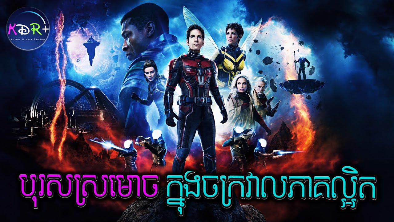 បុរសស្រមោច ធ្លាក់ចូលទៅក្នុងចក្រវាលនៃភាគល្អិត | Ant-Man and the Wasp: Quantumania - សម្រាយរឿង
