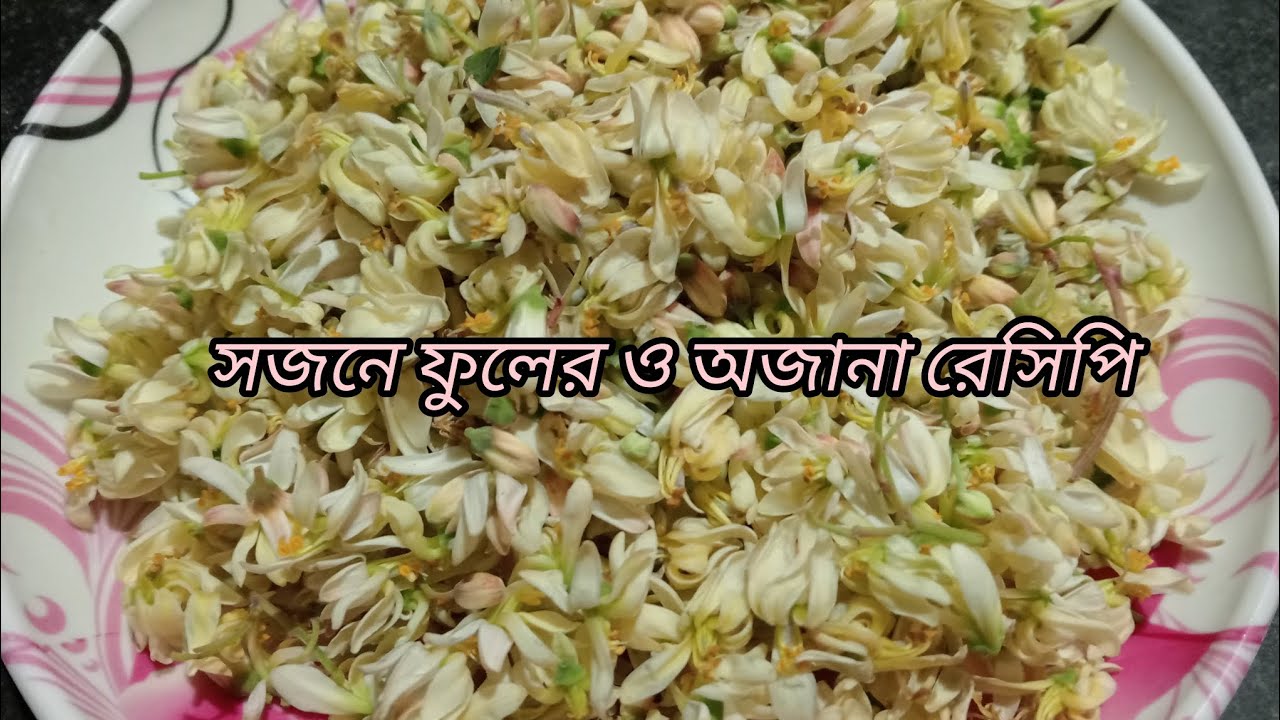 সজনে ফুল দিয়ে এত সুন্দর রেসিপি বানানো যায়, না দেখলে জানতেই পারবেন না। Sochne Phule pakoda recipe