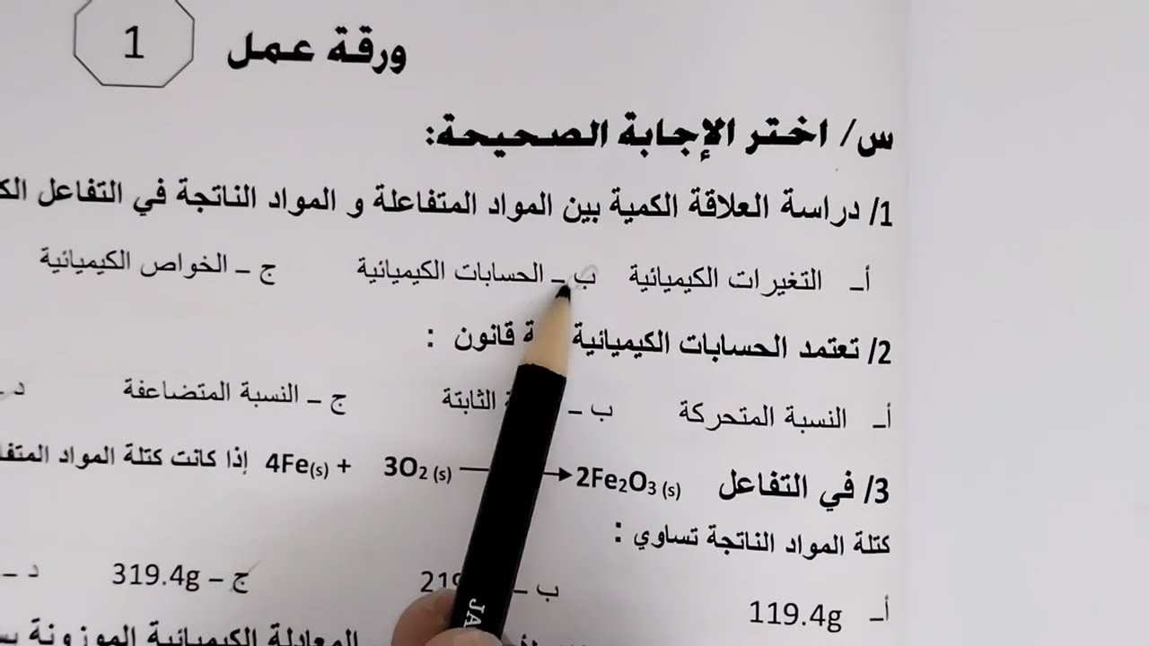 كيمياء ٢-١ مسارات مراجعة رقم١ فصل الحسابات الكيميائية