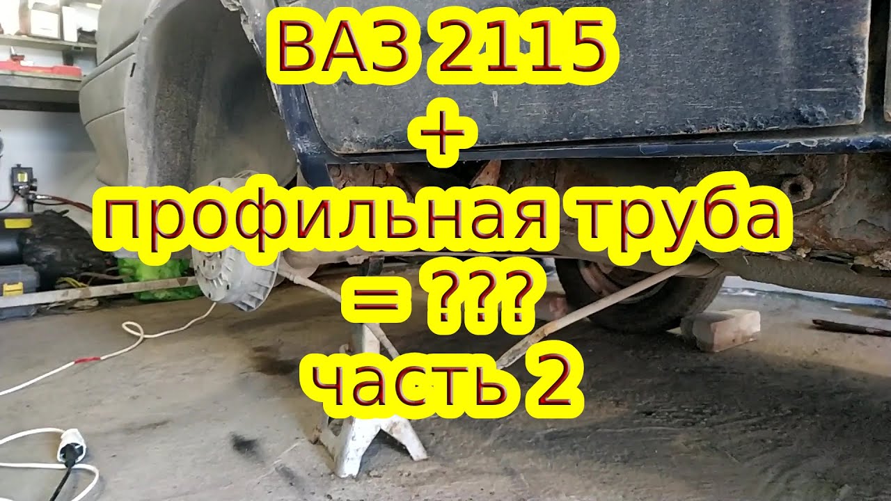Квадратная труба вместо порогов в ВАЗ 2115 (2)