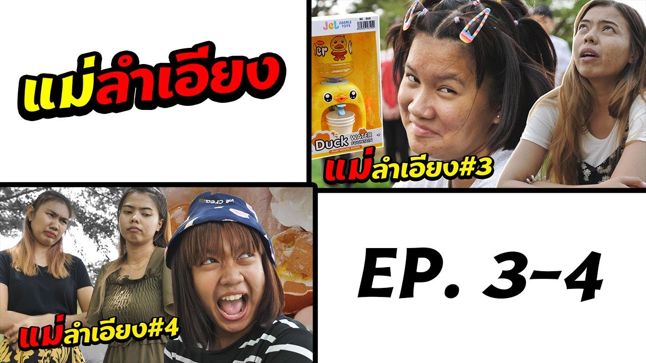 (ตอนรวม) แม่ลำเอียง EP.3-4 | Biased Mother EP.3-4 (Compilation Episode)