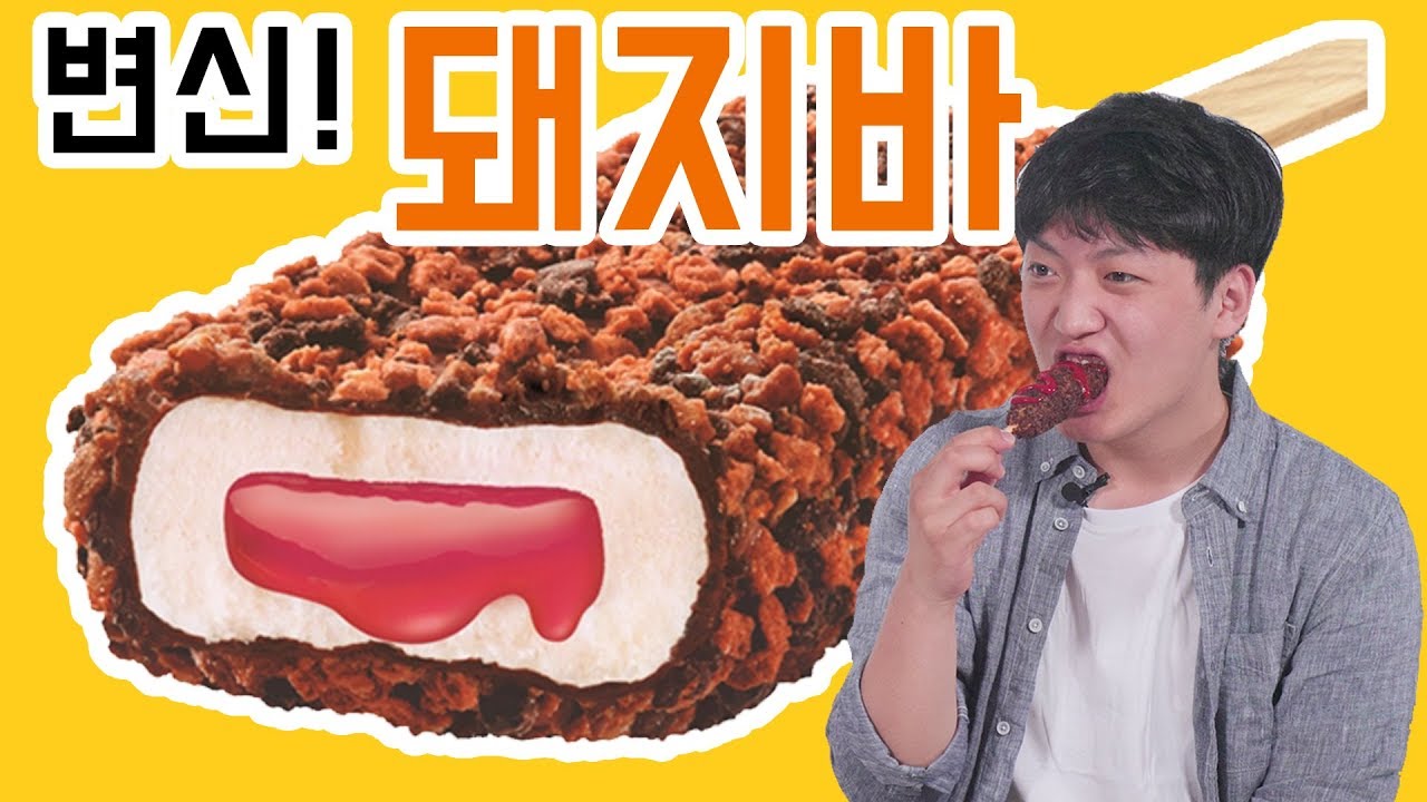 [리플] 돼지바 핫도그, 돼지바 크런키, 돼지바 찰떡아이스.. 돼지바 변종 제품들을 모아서 먹어보았다! | Ripple_S
