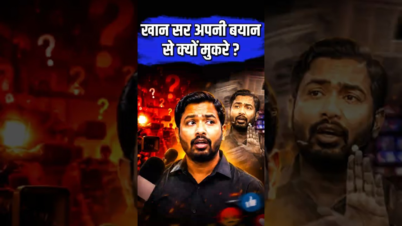 Khan Sir बयान से क्यों मुकरे? | Khan sir statement change