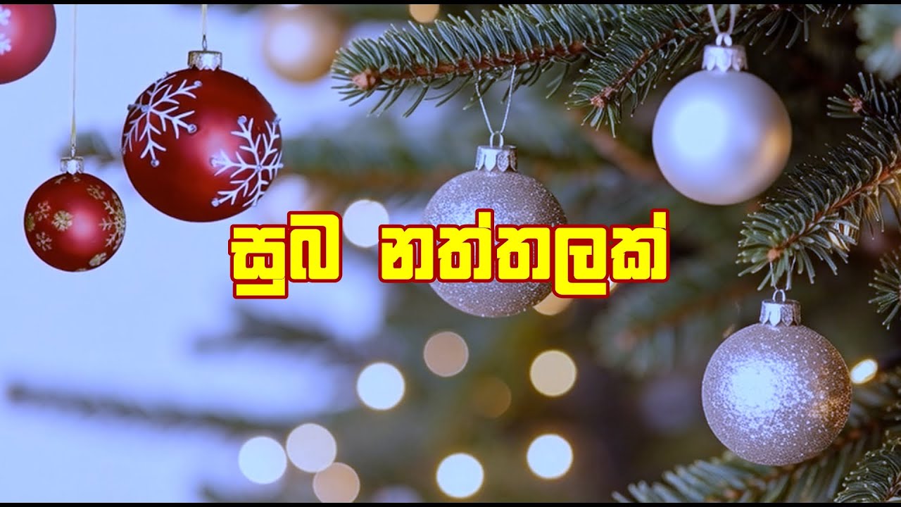සුබ නත්තලක් | Sinhala Christmas Teledrama | PrimeCast TV