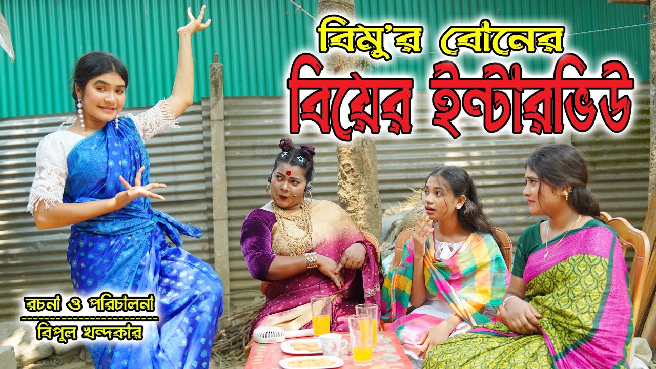 বিমুর বোনের বিয়ের ইন্টাভিউ | Bimur Boner Biyer Interview | বিপুল খন্দকার | বিমু | বাংলা নাটক