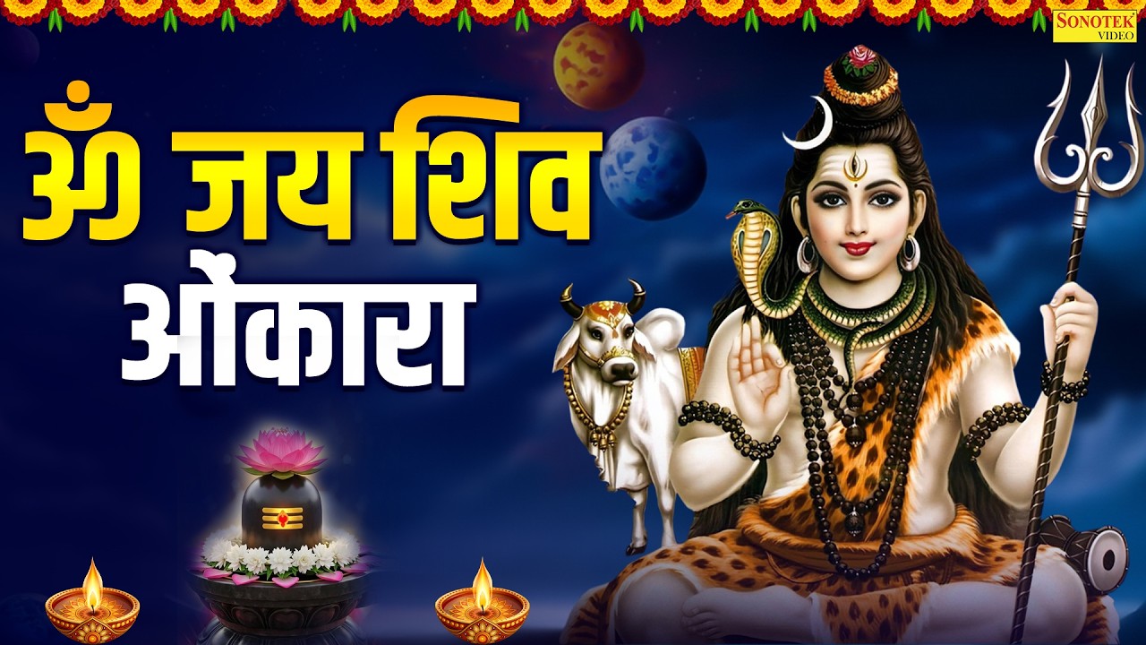 Om Jai Shiv Omkara | ॐ जय शिव ओंकारा | Shiv Aarti | Mahadev Bhakti Song | Bholenath Full Aarti