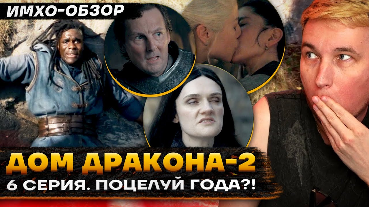 🐉 ДОМ ДРАКОНА 2 - 6 СЕРИЯ - Что показали? - ДЕТАЛЬНЫЙ ИМХО-Обзор