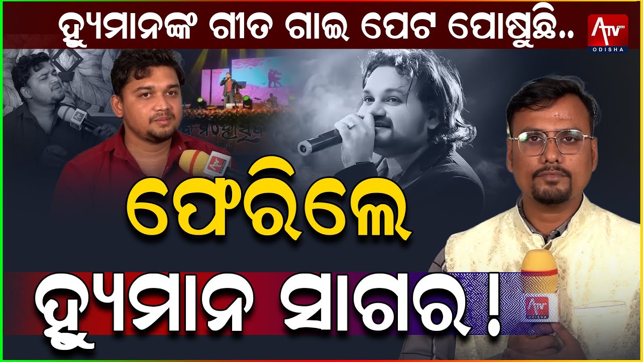 ପୁଣି ଫେରିଲେ ହ୍ୟୁମାନ ସାଗର.. #humansagar #ollywoodsinger #ollywood | ATV ODISHA LIVE