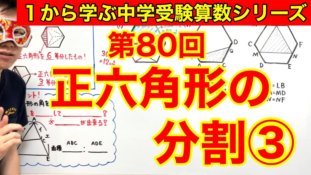 中学受験算数「正六角形の分割③」小学４年生～６年生対象【毎日配信】
