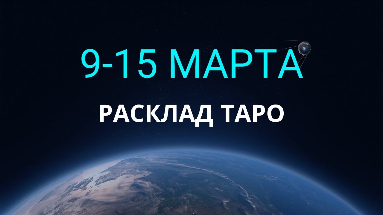 9-15 МАРТА ПРЕДСКАЗАНИЕ НА НЕДЕЛЮ ОТ ALFARD SWORDS