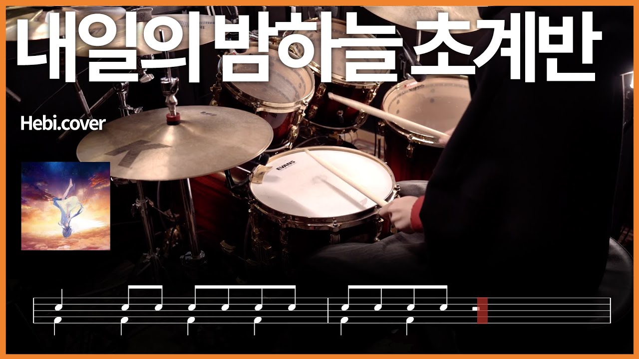 199.Hebi.cover - 내일의 밤하늘 초계반 드럼커버 【★★★☆☆】 drums tutorial 드럼 악보 【TAB】
