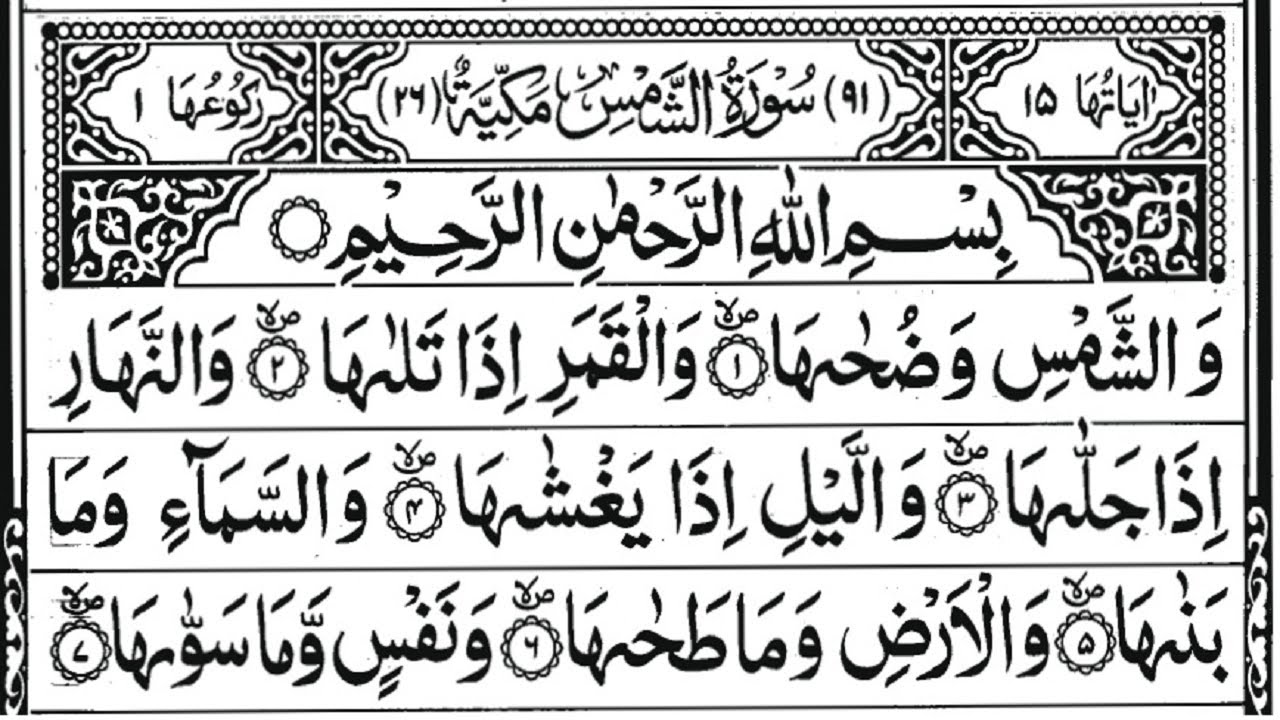 Surah Ash-Shams (The Sun) Full | 10 Times | With Arabic Text | 91-سورۃ الشمس
