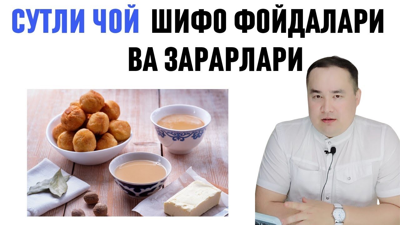 СУТЛИ ЧОЙНИНГ ОРГАНИЗМГА ШИФО ФОЙДА ВА ЗАРАРЛАРИ ҲАҚИДА ДОКТОР ИСЧАНОВ