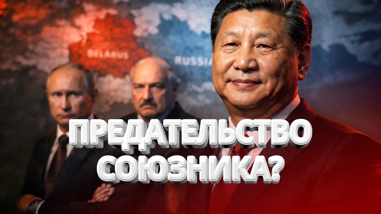 Пекин кинул Минск и Москву? / Официальное обвинение! Лукашенко — военный преступник? / BYстро.NEWS