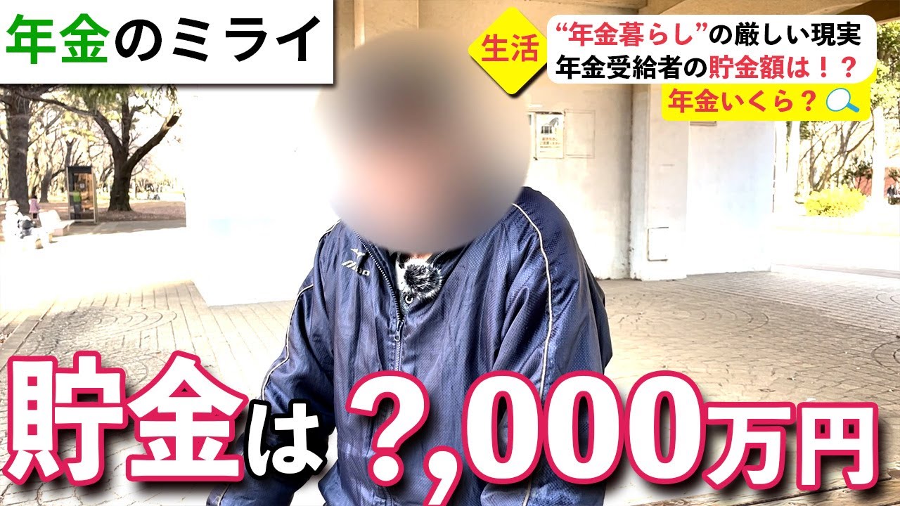 【年金いくら？】年金受給者の貯金額は？