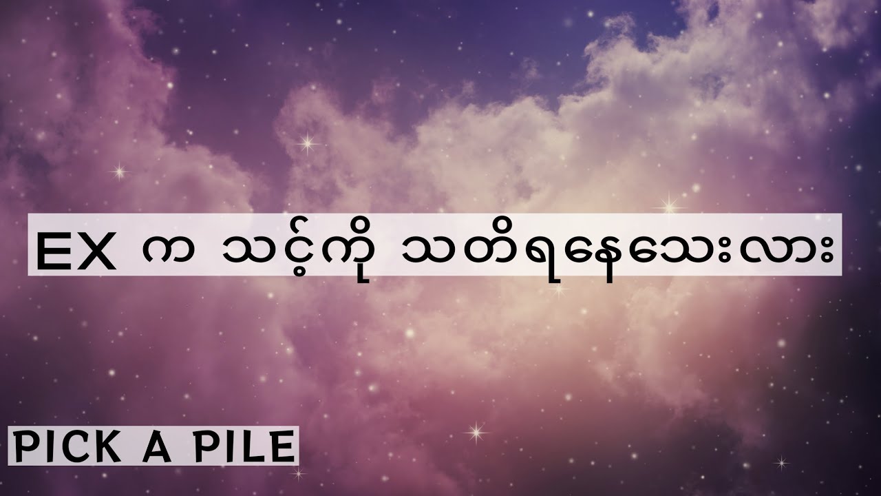 🚨 ပြတ်သွားတဲ့ချစ်သူ(ရည်းစားဟောင်း)က ကိုယ့်ကိုသတိရနေသေးလား 🚨Pick A Pile Reading 🚨