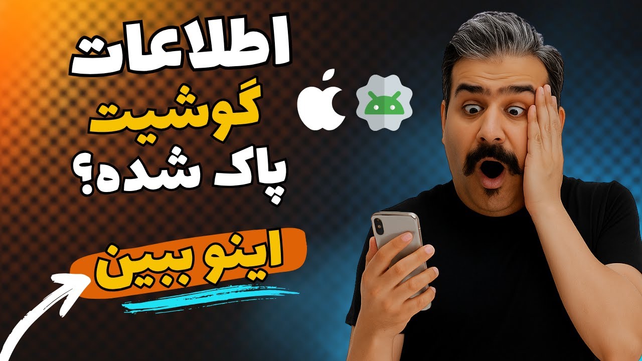 ریکاوری تمام اطلاعات گوشی حتی بعد از فلش کردن یا فکتوری ریست (آپدیت 2026)