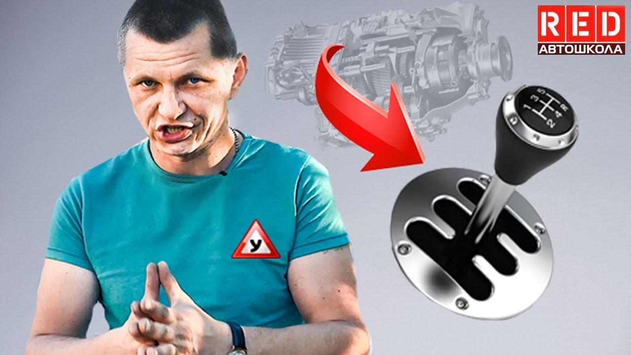 Как правильно переключать передачи?! Разбор МКПП и Автоматической [Автошкола  RED]