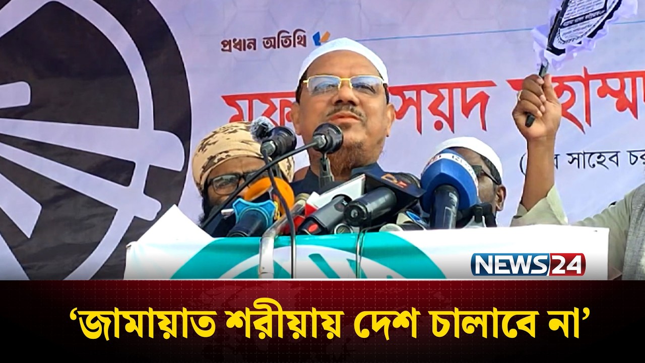 আমেরিকার সাথে গোপন বৈঠক করে ইনসাফ বাস্তবায়ন করতে চায় জামায়াত: চরমোনাই পীর | Chormonai peer | News24