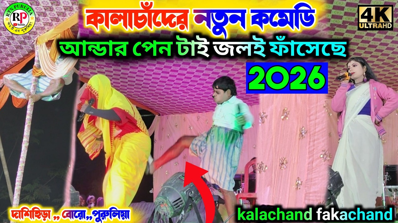 Kalachand Fakachand Comedy Nights 2026 || আন্ডার পেন টাই জলই ফাঁসেছে || কালাচাঁদের নতুন কমেডি