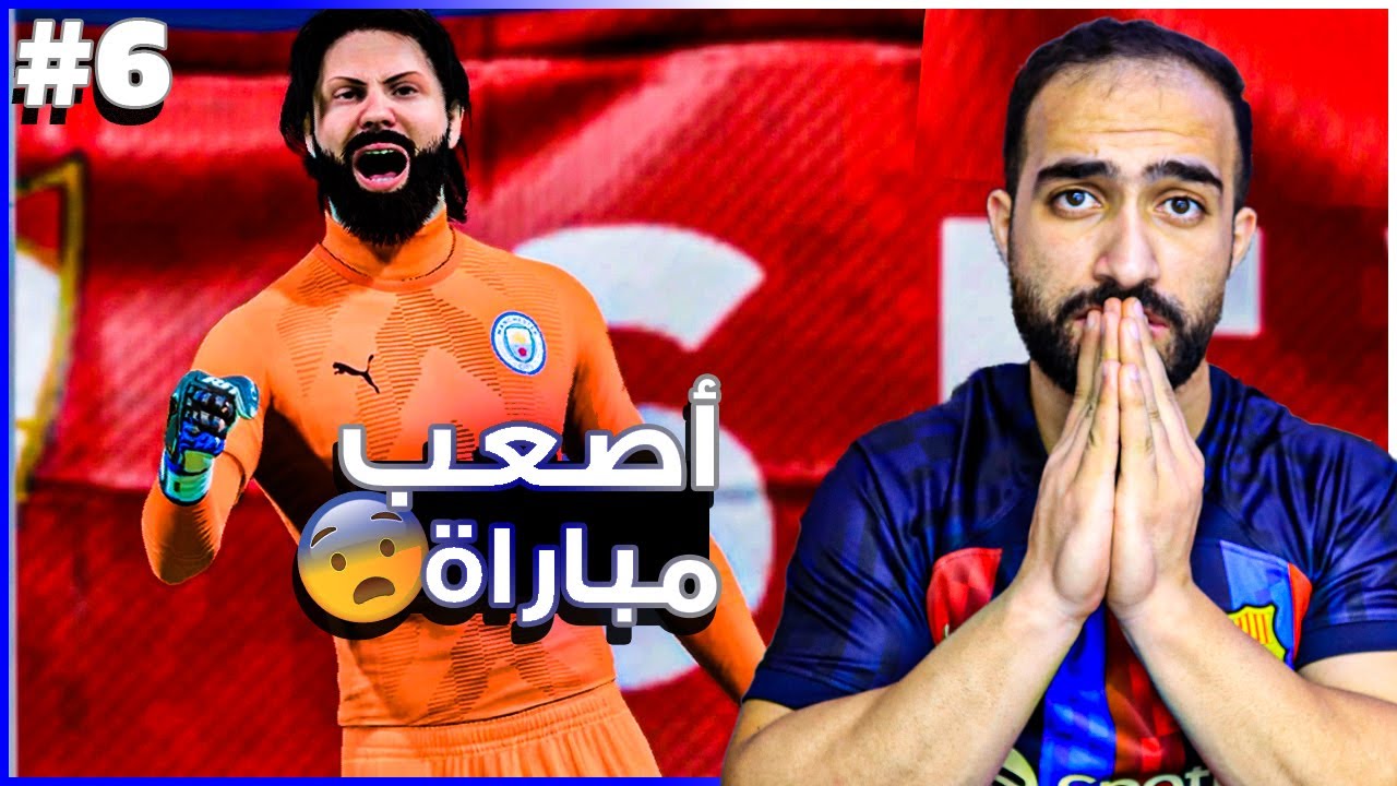مهنة حارس - أصعب مباراة ضد اشبيلية وحسم الصدارة تأجلت !!😨🔥 | فيفا 23 FIFA