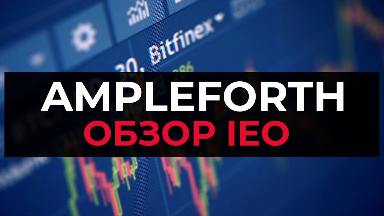 Ampleforth обзор IEO на бирже  Ethfinex ( bitfinex ) | обзор | ico | review