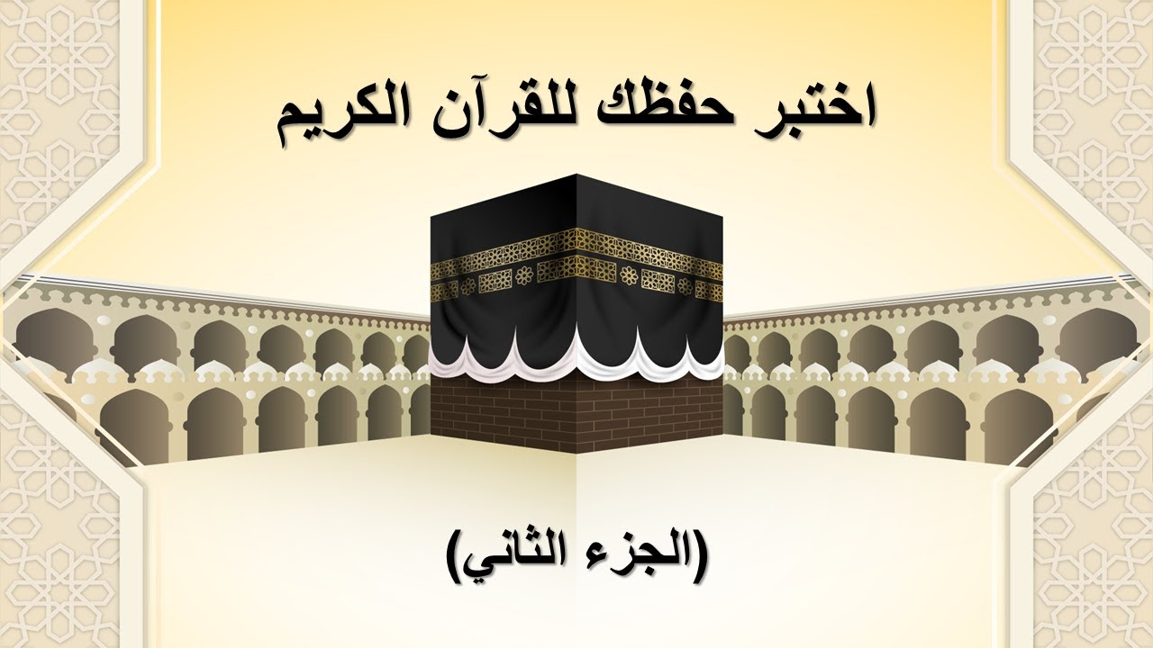 اختبر حفظك للقرآن 🕋 | آية واحدة… ما السورة؟ (2)