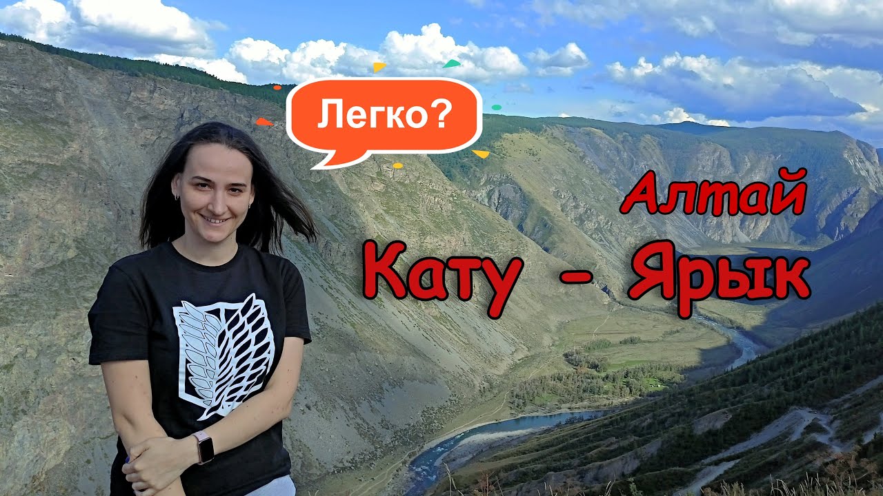 Красоты Алтая: Перевал Кату-Ярык. Советы.