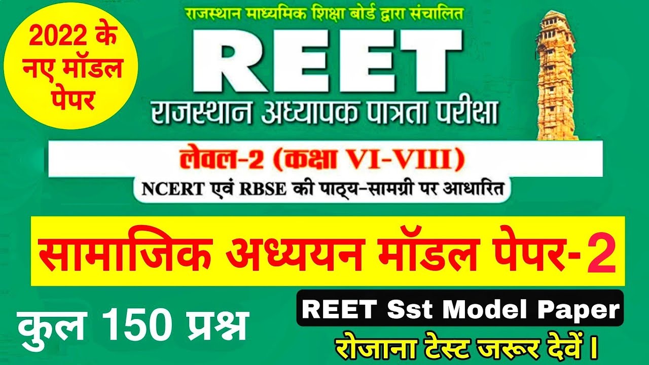 REET Model Paper | Reet level 2 sst model paper | Reet Syllabus 2022 , Reet Online Class , रीट Exam