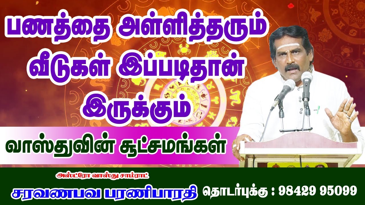 பணத்தை அள்ளித்தரும் வீடுகள் இப்படித்தான் இருக்கும் #வாஸ்துவின்சூட்சமங்கள் #jothidam #astrology