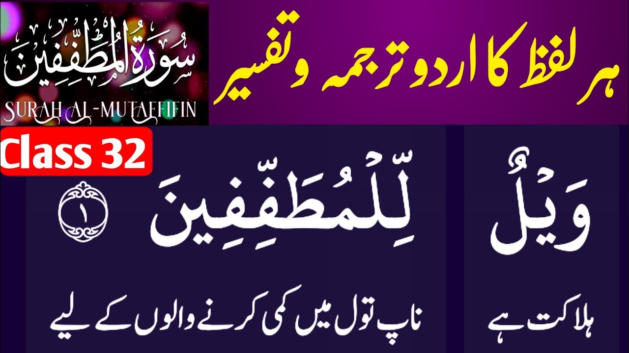 Surah Al-Mutaffifin ⚖️: Translation and Tafseer - Words By Words Without grammar | MWA |