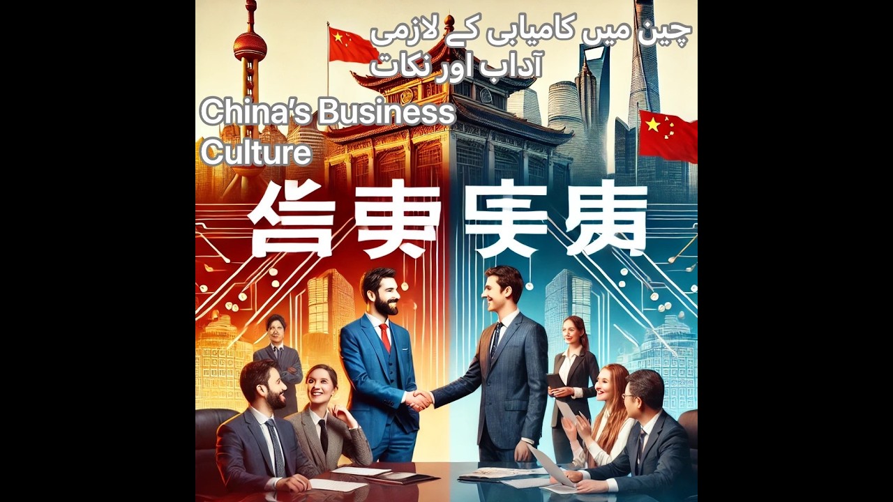 Learn Chinese business culture to improve chances of success|چین میں کامیابی کے لازمی آداب اور نکات