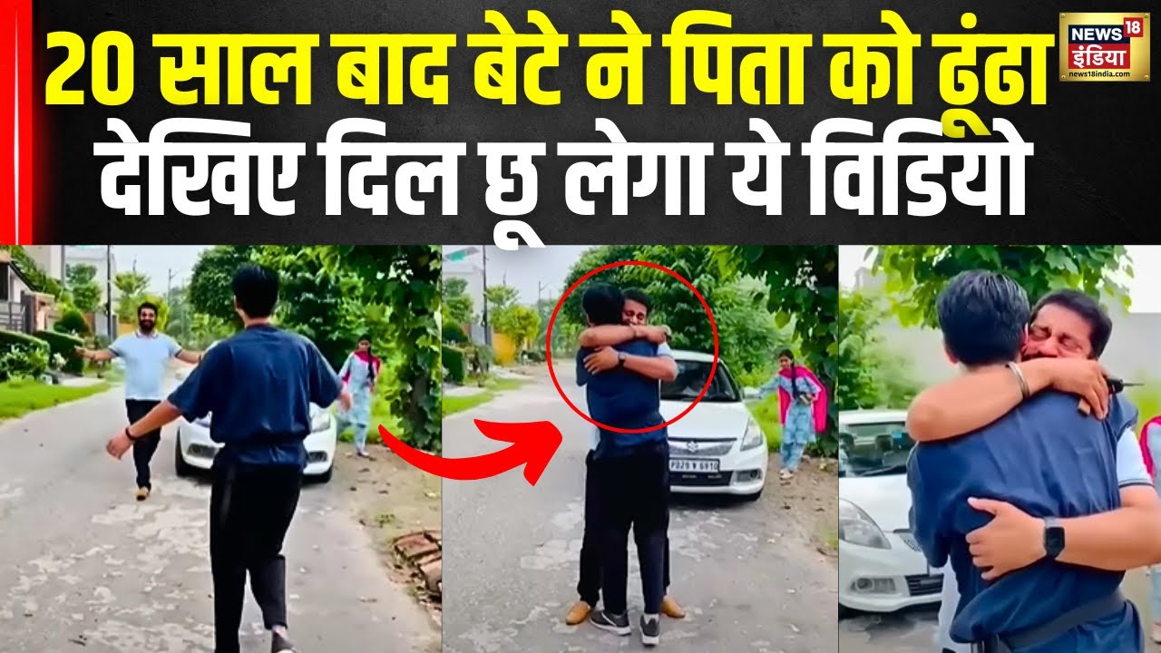 Punjab News : Japan से आए बेटे ने पिता को 20 साल बाद ढूंढा | Amritsar | Viral Video | News18 India