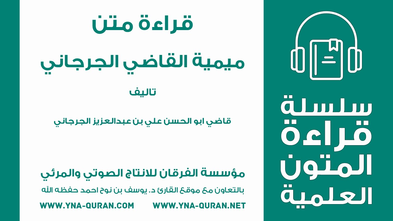 سلسلة قراءة المتون العلمية متن ميمية القاضي الجرجاني بصوت الشيخ يوسف نوح احمد