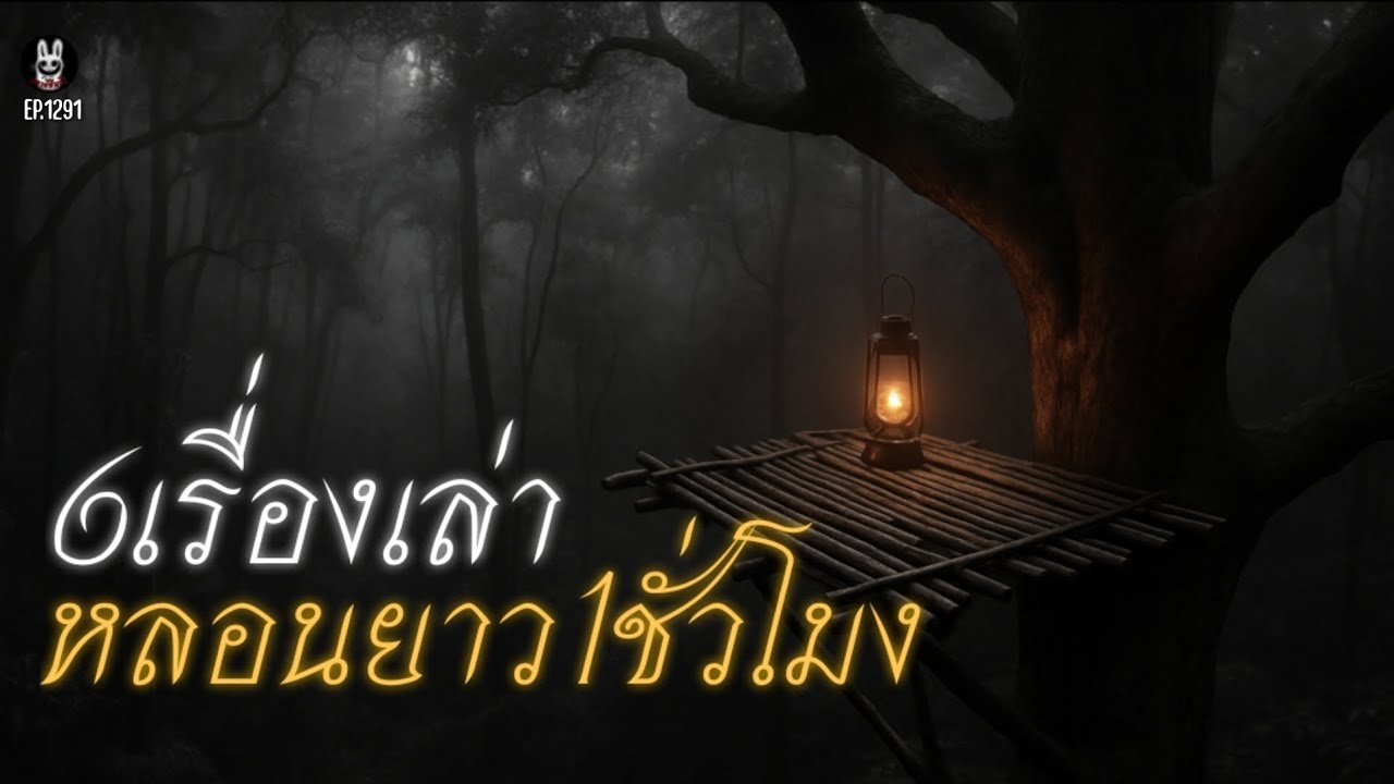 Ep.1291รวม6เรื่องเล่าก่อนนอนหลอนยาวๆเต็มชั่วโมง | เล่าผีคืนนี้
