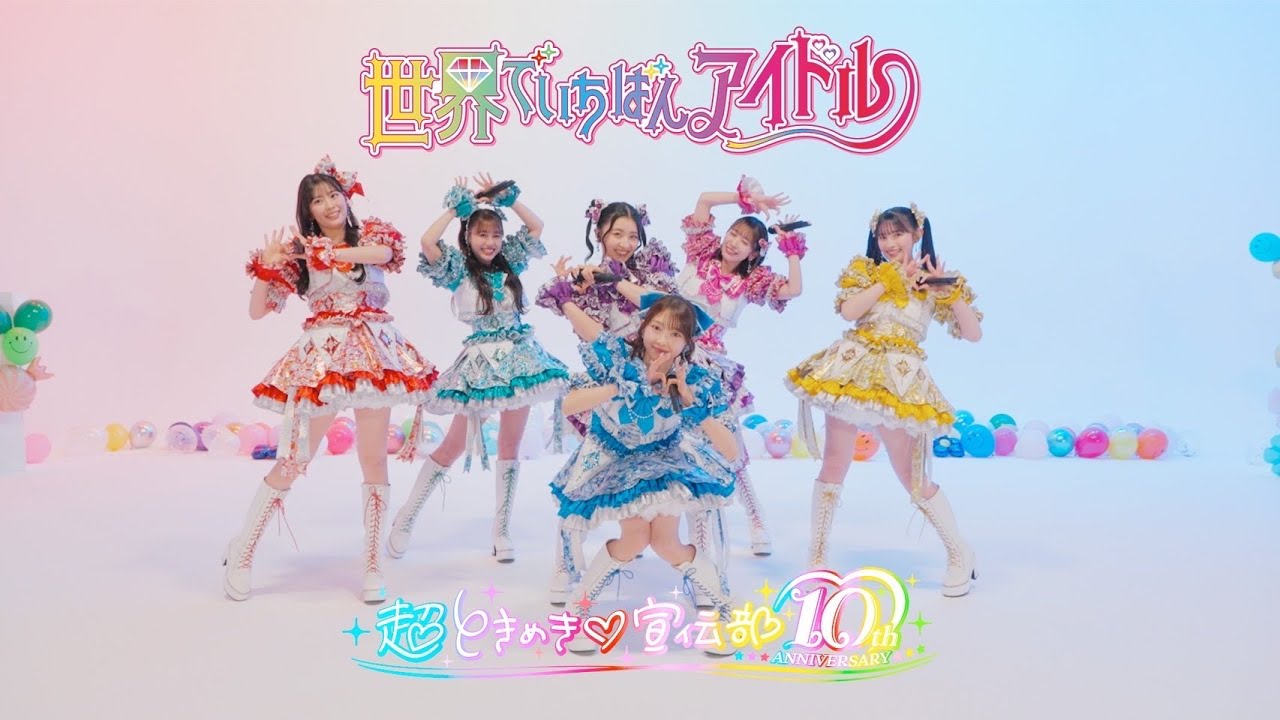 超ときめき♡宣伝部 ／ 「世界でいちばんアイドル」Live at 結成記念生配信(2025.04.01)