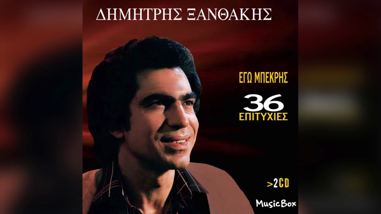 Δημήτρης Ξανθάκης - Εγώ μπεκρής | Official Audio Release
