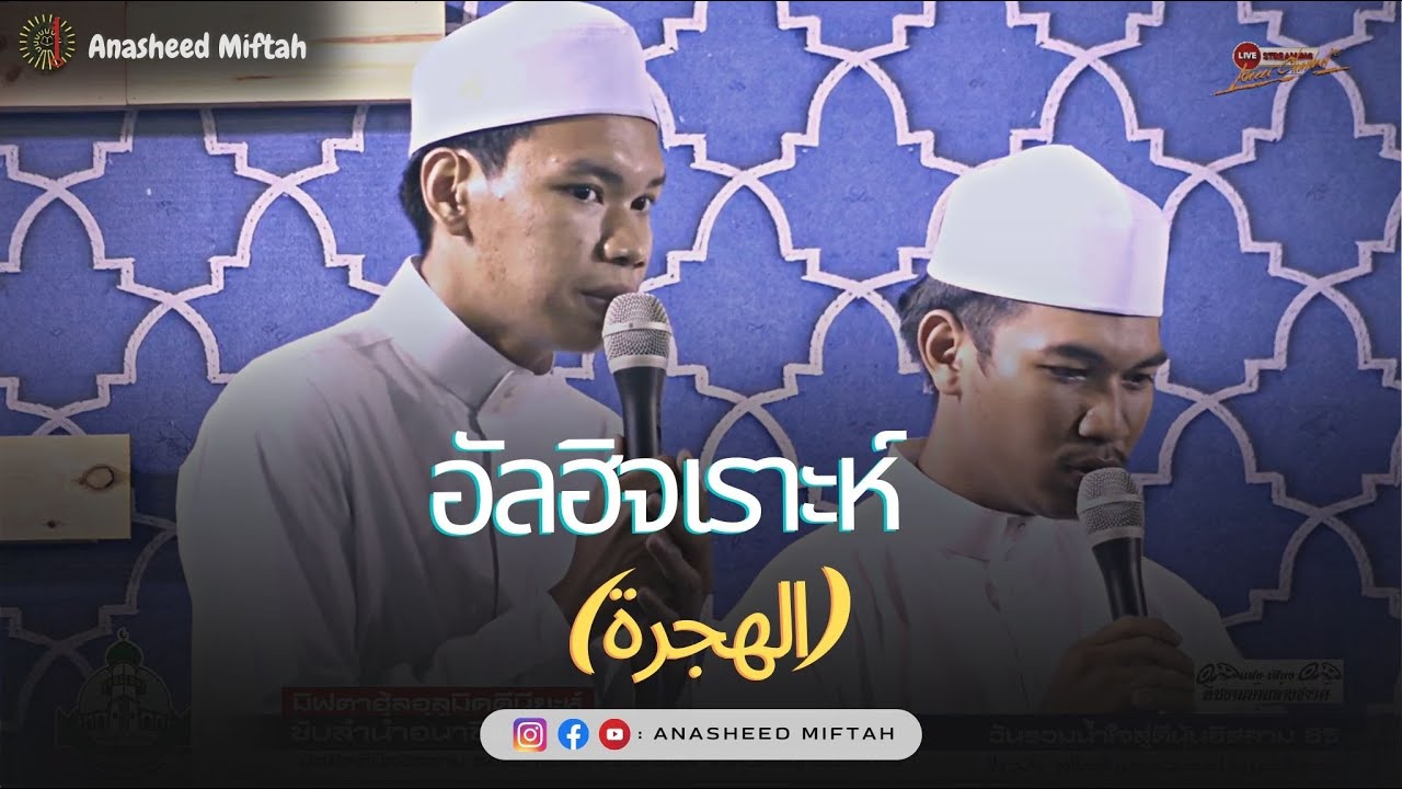 Al-Hijrah - ( الهجرة )Anasheed Miftah